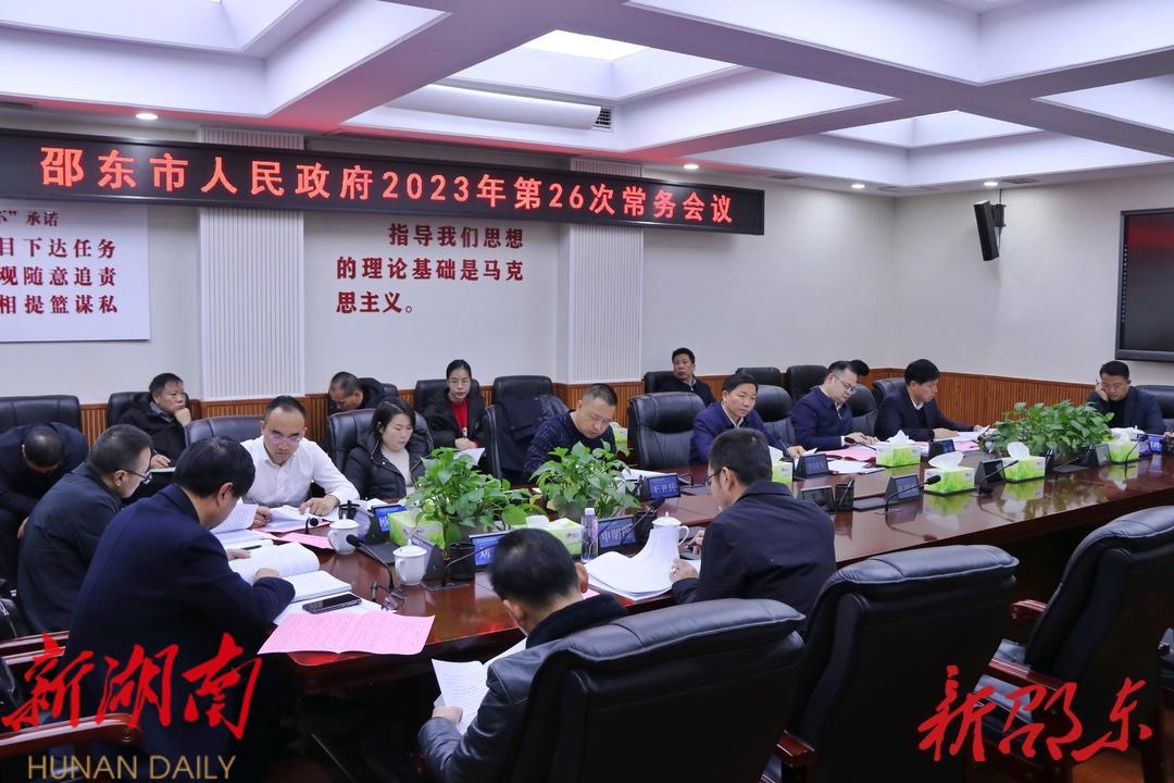 李国军主持召开邵东市政府2023年第26次常务会议_邵阳头条网